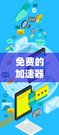 免费的加速器梯子推荐