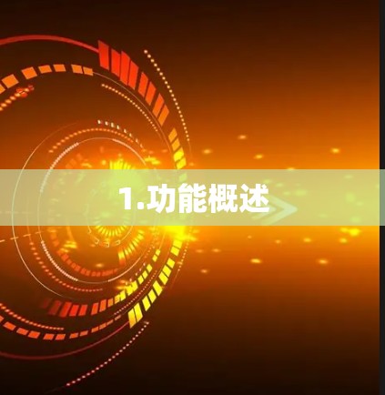 1.功能概述