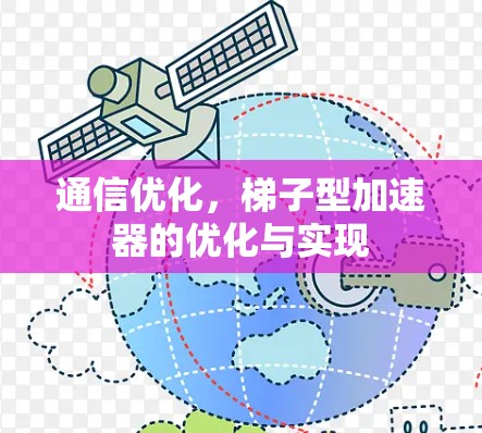 通信优化，梯子型加速器的优化与实现