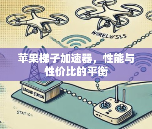 苹果梯子加速器，性能与性价比的平衡
