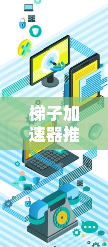 梯子加速器推荐B站