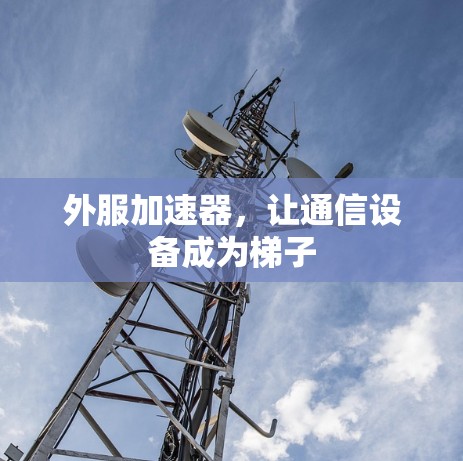 外服加速器，让通信设备成为梯子