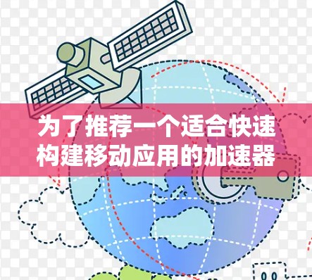 为了推荐一个适合快速构建移动应用的加速器梯子，我将重点介绍快柠檬（FastLemon）并详细说明其特点、适用场景和推荐理由
