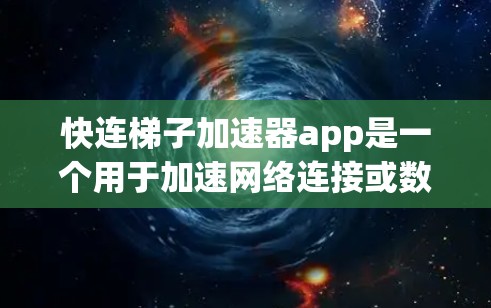 快连梯子加速器app是一个用于加速网络连接或数据传输的应用程序。它可能基于某种网络架构或技术，如高速网络接口或分布式网络，以提高数据传输的速度和质量。以下是对该应用的详细分析