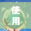 使用小羽加速器梯子是一种有效的运动技巧，通过加速装置帮助梯子更快、更轻松地移动。以下是一步步的使用指南