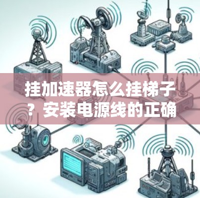 挂加速器怎么挂梯子？安装电源线的正确方法