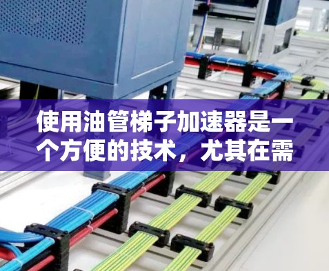 使用油管梯子加速器是一个方便的技术,尤其在需要快速移动油管的情况下。以下是一些详细步骤和注意事项,帮助您更好地使用油管梯子加速器 使用油管梯子加速器是一个方便的技术,尤其在需要快速移动油管的情况下。以下是一些详细步骤和注意事项,帮助您更好地使用油管梯子加速器