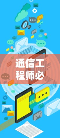 通信工程师必看，如何高效获取免费加速器梯子资源