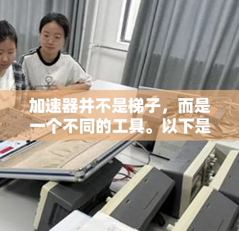 加速器并不是梯子，而是一个不同的工具。以下是它们之间的比较和总结