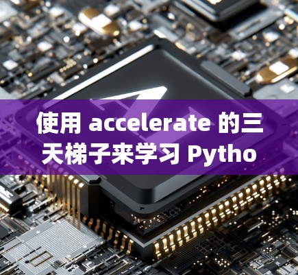 使用 accelerate 的三天梯子来学习 Python 可以是一个有效且有趣的学习计划。以下是一个详细的步骤指南，帮助你系统地完成学习过程