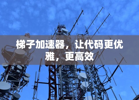 梯子加速器，让代码更优雅，更高效