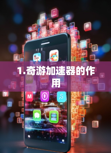 1.奇游加速器的作用