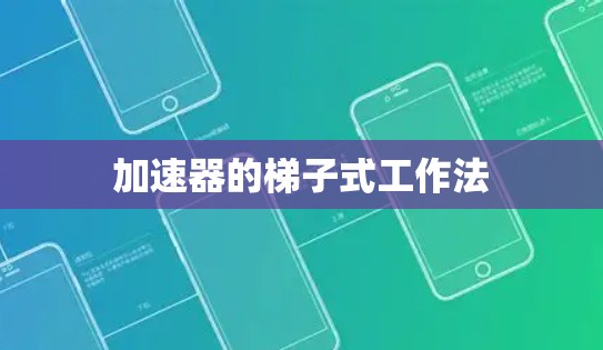 加速器的梯子式工作法