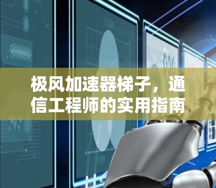 极风加速器梯子，通信工程师的实用指南