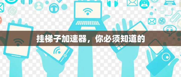 挂梯子加速器，你必须知道的