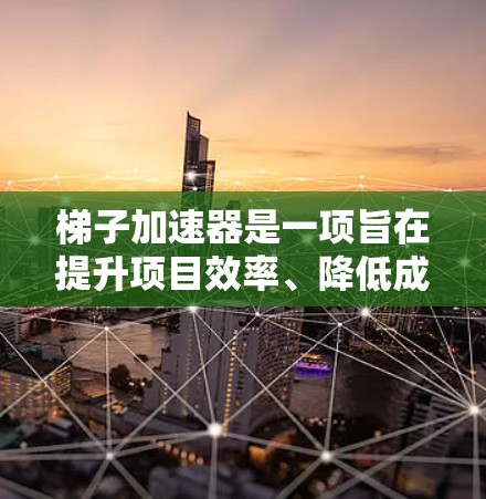 梯子加速器是一项旨在提升项目效率、降低成本并增强团队协作的工具。它通过自动化、快速原型设计和多平台支持等方法,为团队提供高效、灵活的解决方案。以下是对梯子加速器的优点的详细分析 梯子加速器是一项旨在提升项目效率、降低成本并增强团队协作的工具。它通过自动化、快速原型设计和多平台支持等方法,为团队提供高效、灵活的解决方案。以下是对梯子加速器的优点的详细分析