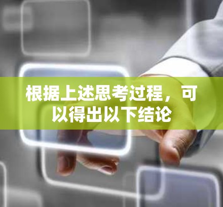 根据上述思考过程，可以得出以下结论