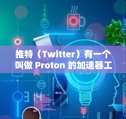 推特(Twitter)有一个叫做 Proton 的加速器工具,它是一个免费且安全的加速器,适合对内容传播感兴趣的人。以下是关于 Proton 的详细介绍 推特(Twitter)有一个叫做 Proton 的加速器工具,它是一个免费且安全的加速器,适合对内容传播感兴趣的人。以下是关于 Proton 的详细介绍