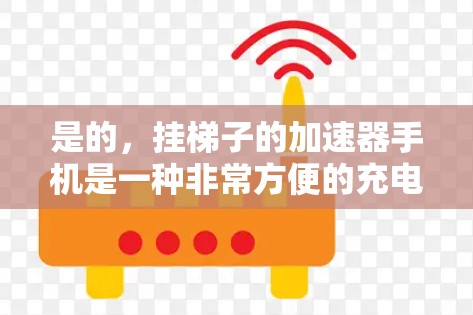 是的,挂梯子的加速器手机是一种非常方便的充电方式,尤其适合喜欢用手动操作的用户。以下是详细的步骤和方法 是的,挂梯子的加速器手机是一种非常方便的充电方式,尤其适合喜欢用手动操作的用户。以下是详细的步骤和方法