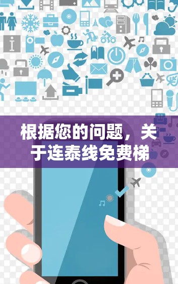 根据您的问题，关于连泰线免费梯子加速器，以下是详细的分析和建议