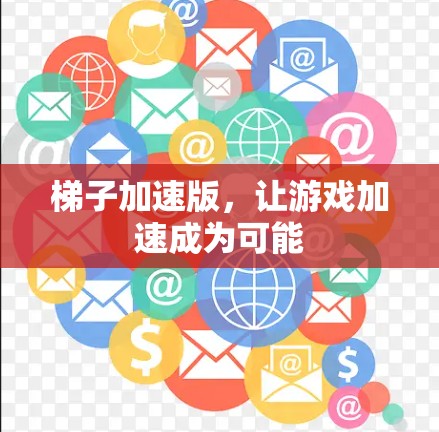 梯子加速版，让游戏加速成为可能