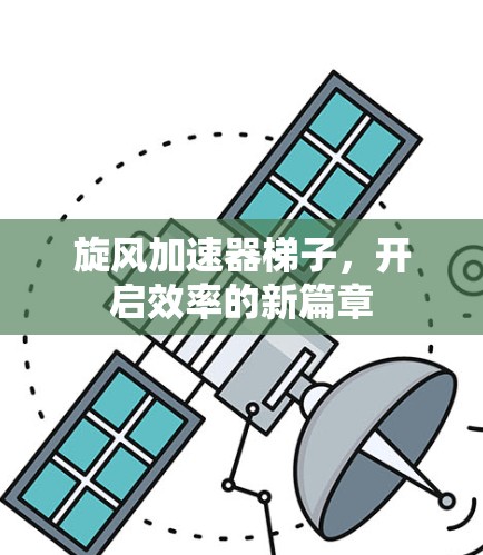 旋风加速器梯子，开启效率的新篇章