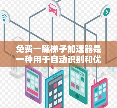 免费一键梯子加速器是一种用于自动识别和优化重复结构的代码工具,能够减少代码的冗余和复杂性,从而提高代码的效率和可读性。以下是对该工具的详细总结和实现步骤 免费一键梯子加速器是一种用于自动识别和优化重复结构的代码工具,能够减少代码的冗余和复杂性,从而提高代码的效率和可读性。以下是对该工具的详细总结和实现步骤