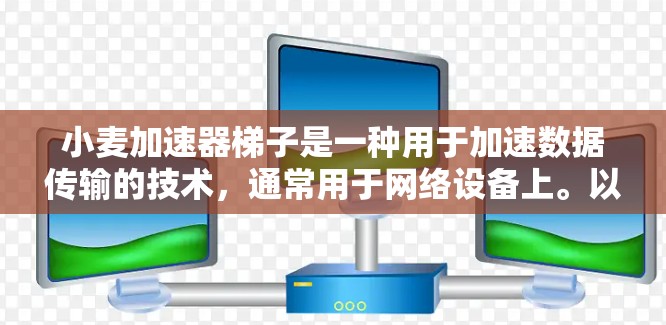 小麦加速器梯子是一种用于加速数据传输的技术,通常用于网络设备上。以下是一步步的指南,帮助你使用小麦加速器梯子 小麦加速器梯子是一种用于加速数据传输的技术,通常用于网络设备上。以下是一步步的指南,帮助你使用小麦加速器梯子