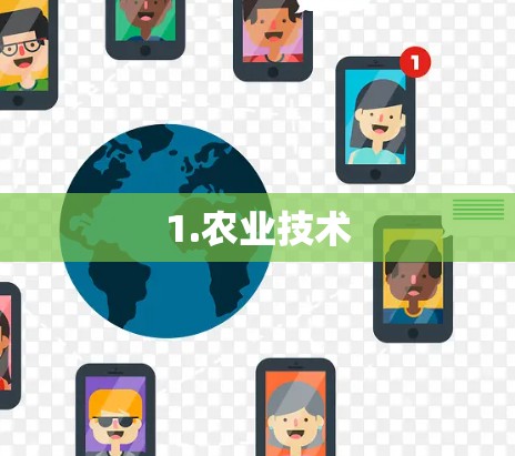 1.农业技术 1.农业技术