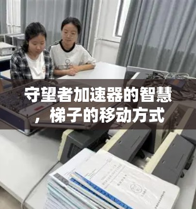 守望者加速器的智慧，梯子的移动方式