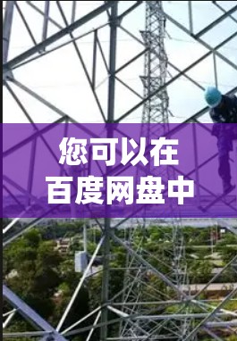 您可以在百度网盘中找到缓存功能，它可以帮助您快速下载可能缓存的文件。您只需将文件拖到缓存区，点击下载，系统会自动缓存文件。这通常比直接点击下载更快