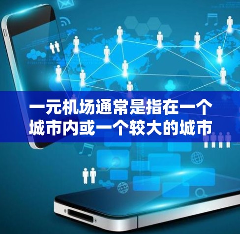 一元机场通常是指在一个城市内或一个较大的城市范围内，而机场的大小主要取决于几个因素，包括城市的位置、交通密度、历史背景以及用户的具体需求。如果用户觉得一元机场不够大，可以考虑以下几种解决方法
