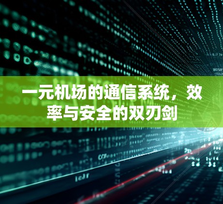 一元机场的通信系统，效率与安全的双刃剑