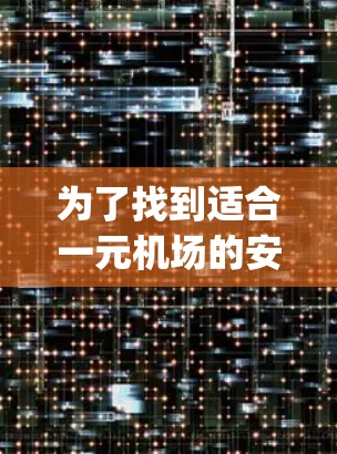 为了找到适合一元机场的安卓App,您可以按照以下步骤操作 为了找到适合一元机场的安卓App,您可以按照以下步骤操作