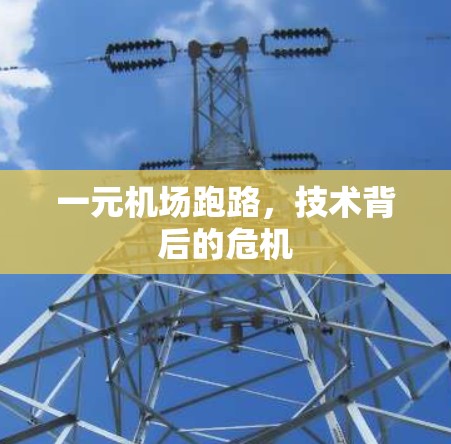 一元机场跑路,技术背后的危机 一元机场跑路,技术背后的危机
