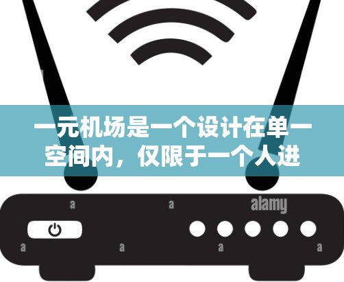 一元机场是一个设计在单一空间内，仅限于一个人进入的机场，其设计注重美观、功能性和用户体验。以下是其设计的主要方面