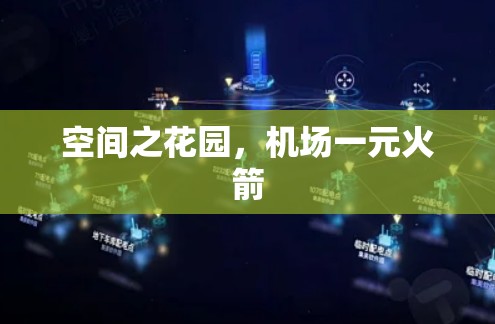 空间之花园,机场一元火箭 空间之花园,机场一元火箭
