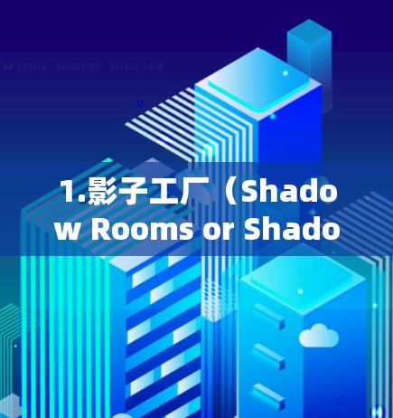 1.影子工厂（Shadow Rooms or Shadow Areas）
