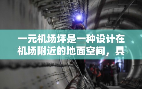 一元机场坪是一种设计在机场附近的地面空间，具有以下特点