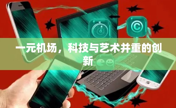 一元机场,科技与艺术并重的创新 一元机场,科技与艺术并重的创新