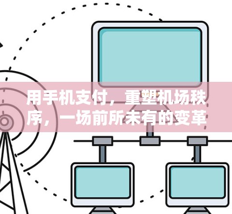 用手机支付，重塑机场秩序，一场前所未有的变革