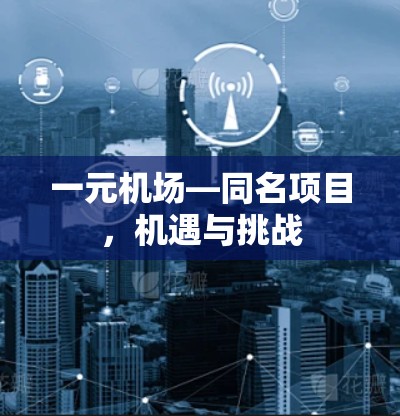一元机场—同名项目,机遇与挑战 一元机场—同名项目,机遇与挑战