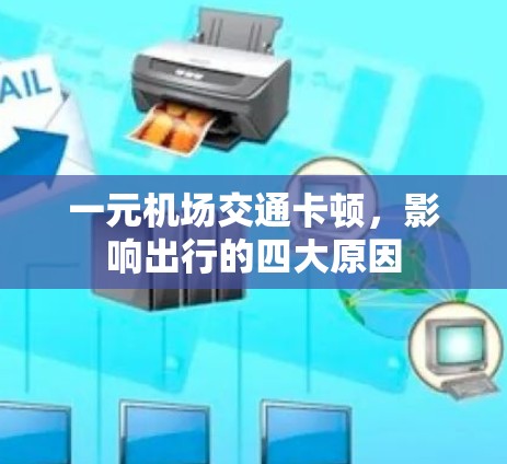 一元机场交通卡顿，影响出行的四大原因