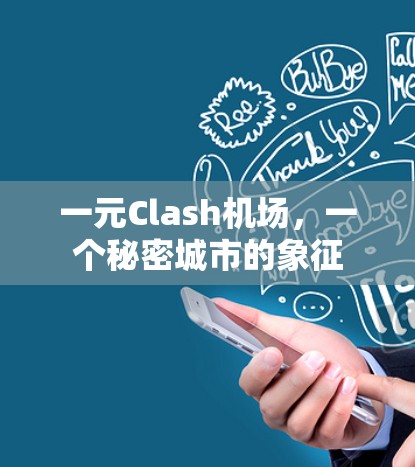 一元Clash机场，一个秘密城市的象征