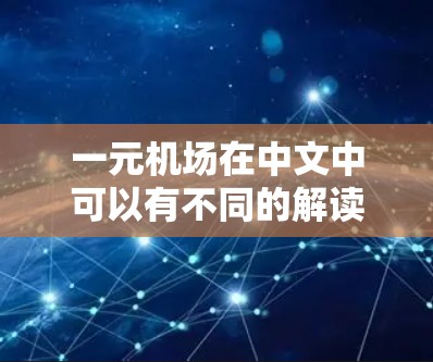 一元机场在中文中可以有不同的解读，具体取决于上下文。以下是一些可能的解释