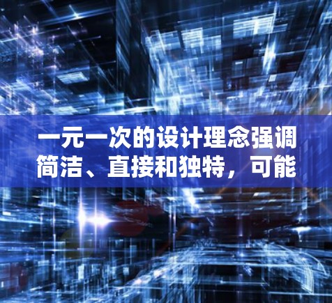 一元一次的设计理念强调简洁、直接和独特,可能通过艺术来传达这种设计理念。在机场艺术中,可能涉及以下方面 一元一次的设计理念强调简洁、直接和独特,可能通过艺术来传达这种设计理念。在机场艺术中,可能涉及以下方面