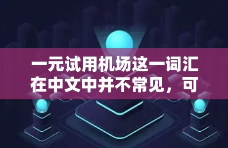 一元试用机场这一词汇在中文中并不常见,可能是一个特定的地点或概念,或者是某种特定组织或公司的内部术语。如果你指的是某个特定的公司或组织的试用机场,建议提供更多的背景信息,以便更准确地解答你的问题 一元试用机场这一词汇在中文中并不常见,可能是一个特定的地点或概念,或者是某种特定组织或公司的内部术语。如果你指的是某个特定的公司或组织的试用机场,建议提供更多的背景信息,以便更准确地解答你的问题