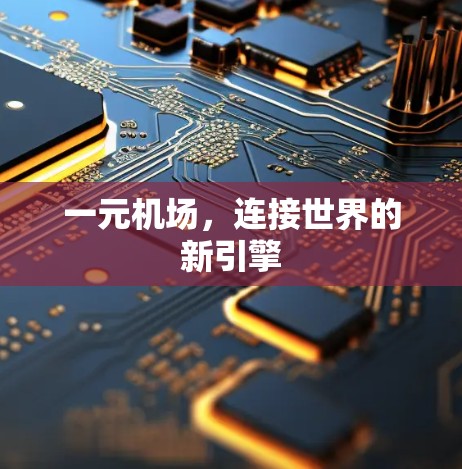 一元机场，连接世界的新引擎