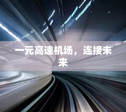 一元高速机场,连接未来 一元高速机场,连接未来