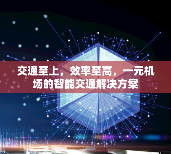 交通至上，效率至高，一元机场的智能交通解决方案